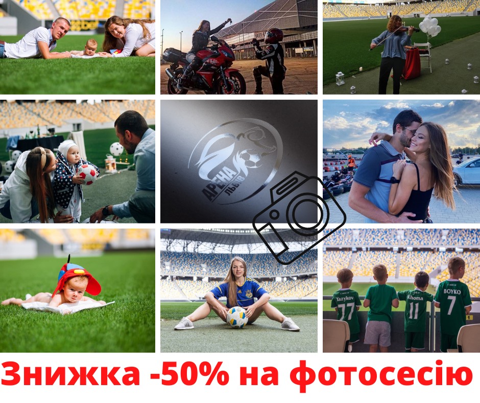 фотосесія арена львів
